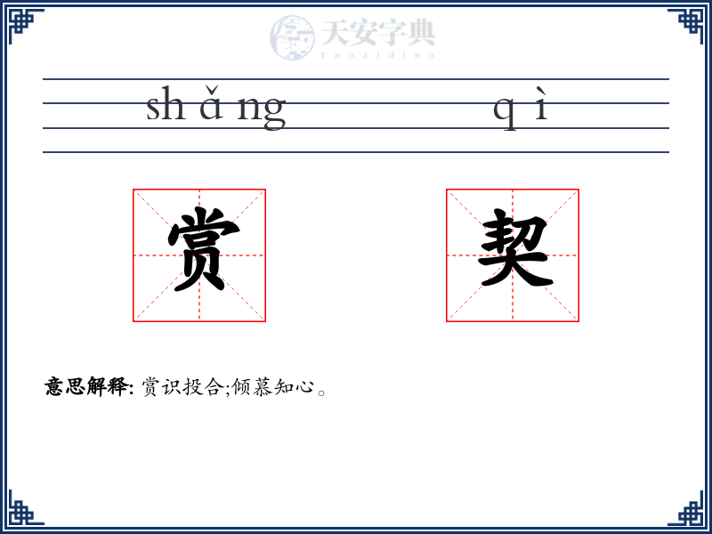 赏契