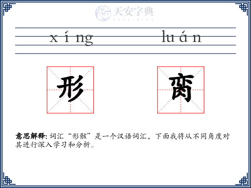 形脔
