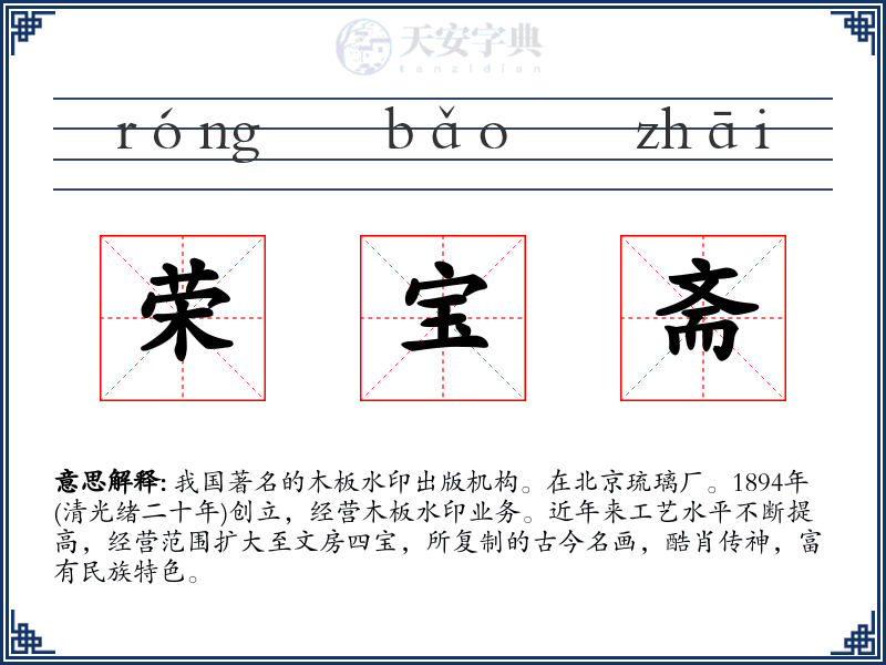 荣宝斋