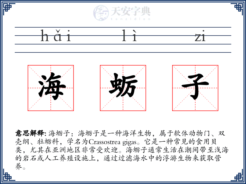 海蛎子