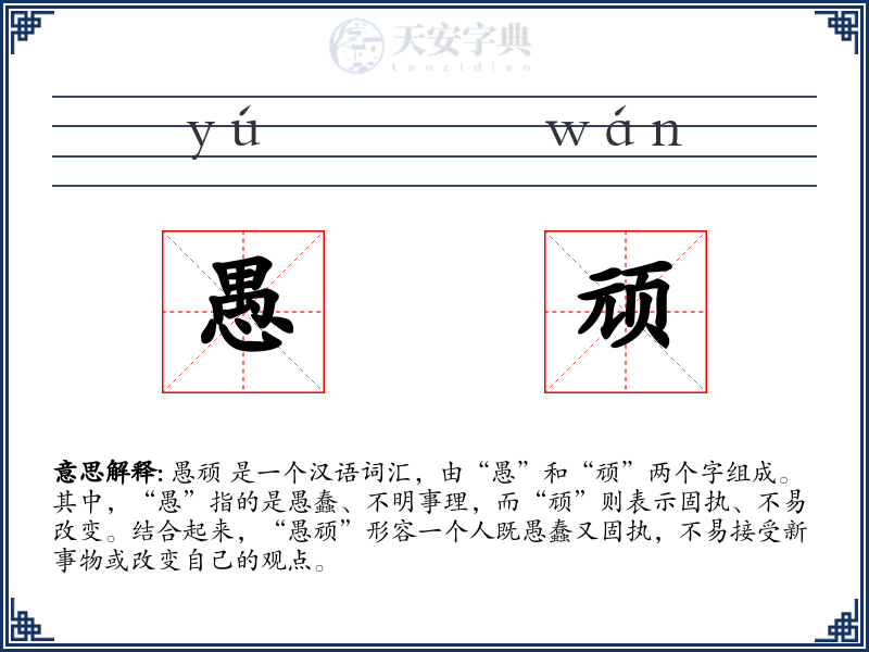 愚顽