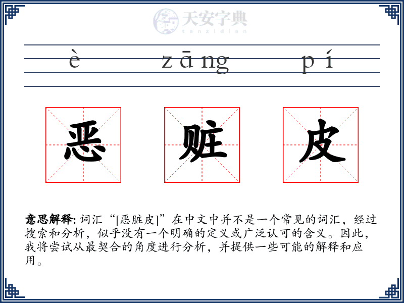恶赃皮