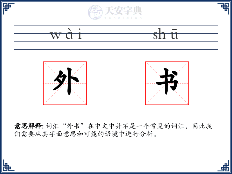 外书