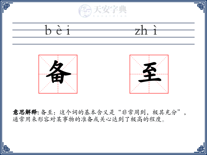 备至