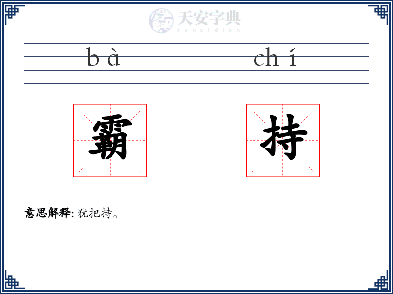 霸持