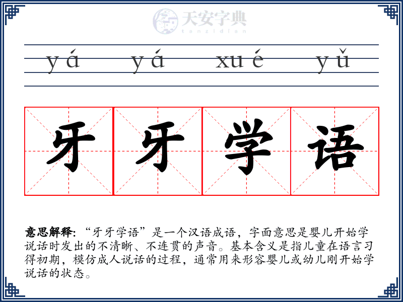 牙牙学语