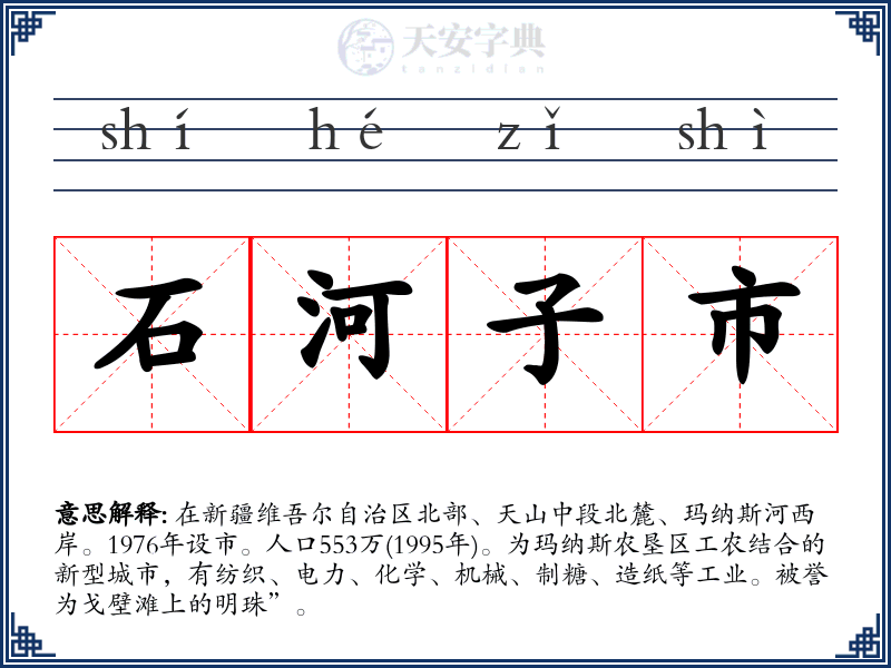 石河子市
