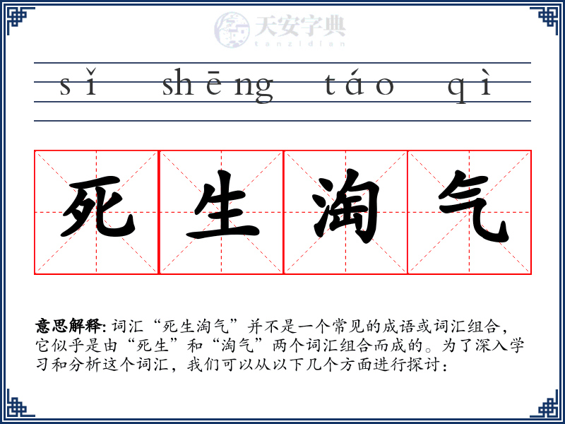 死生淘气
