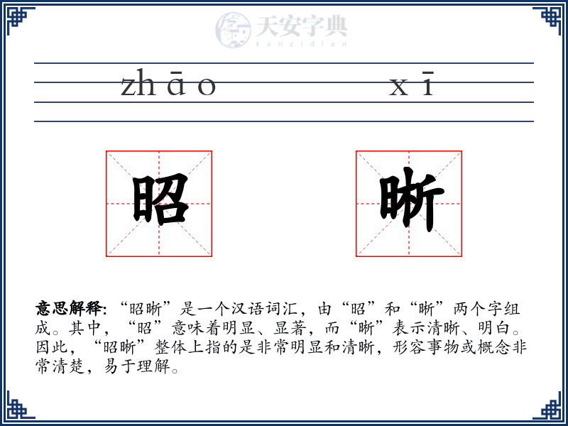 昭晰