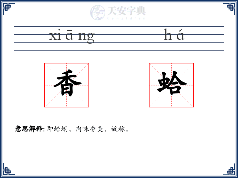 香蛤