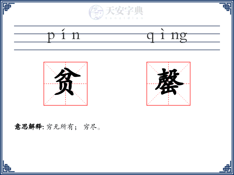 贫罄