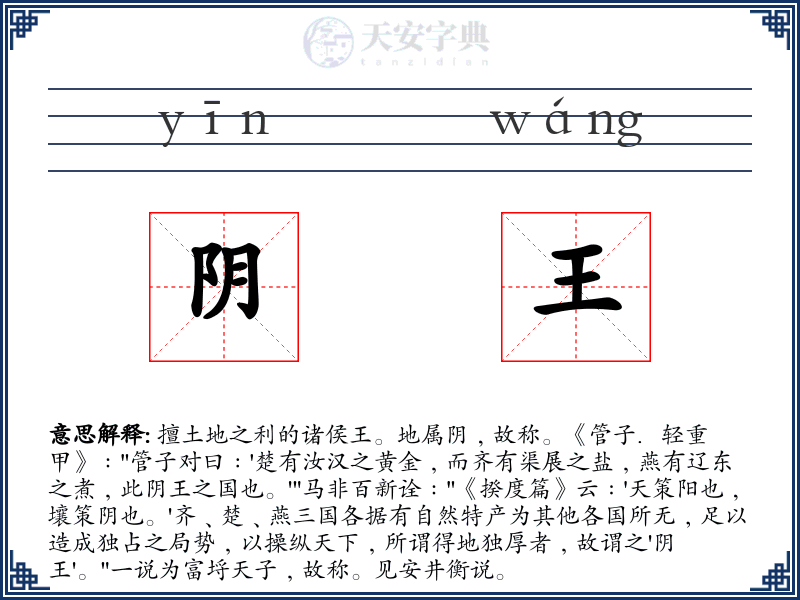 阴王