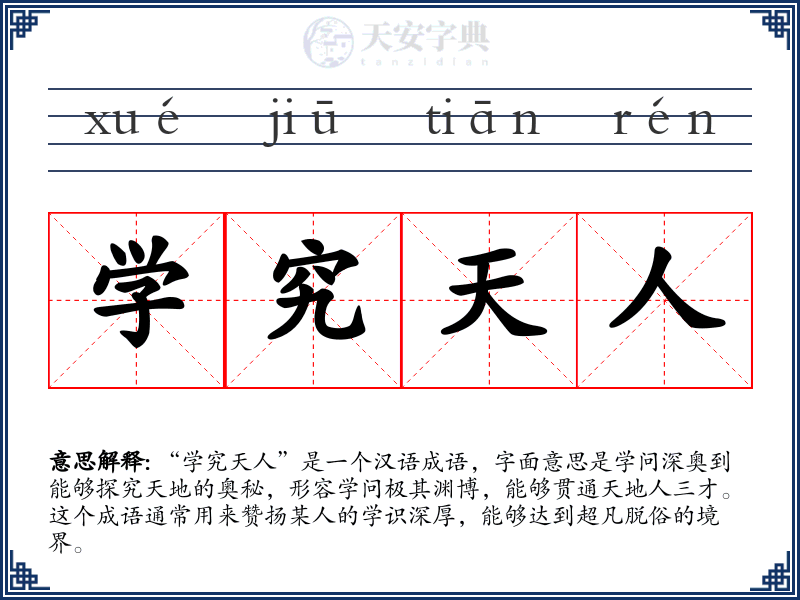 学究天人