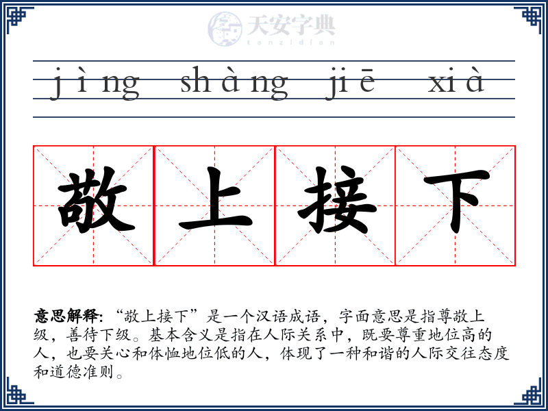 敬上接下