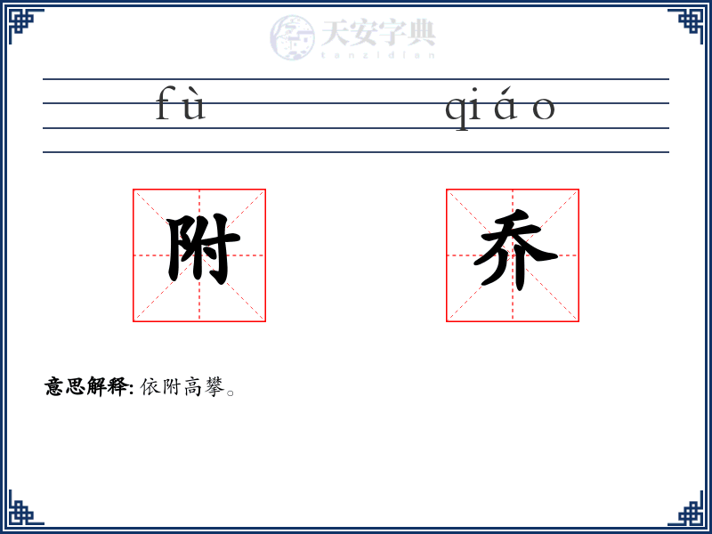 附乔
