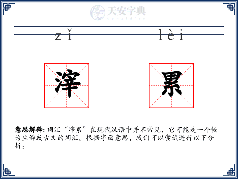 滓累