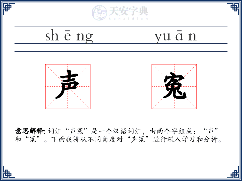 声寃