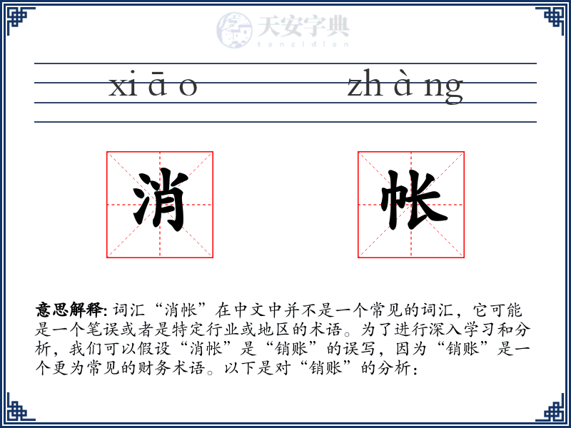 消帐