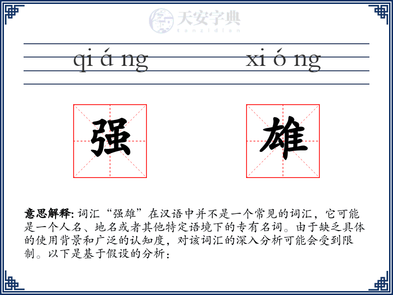 强雄