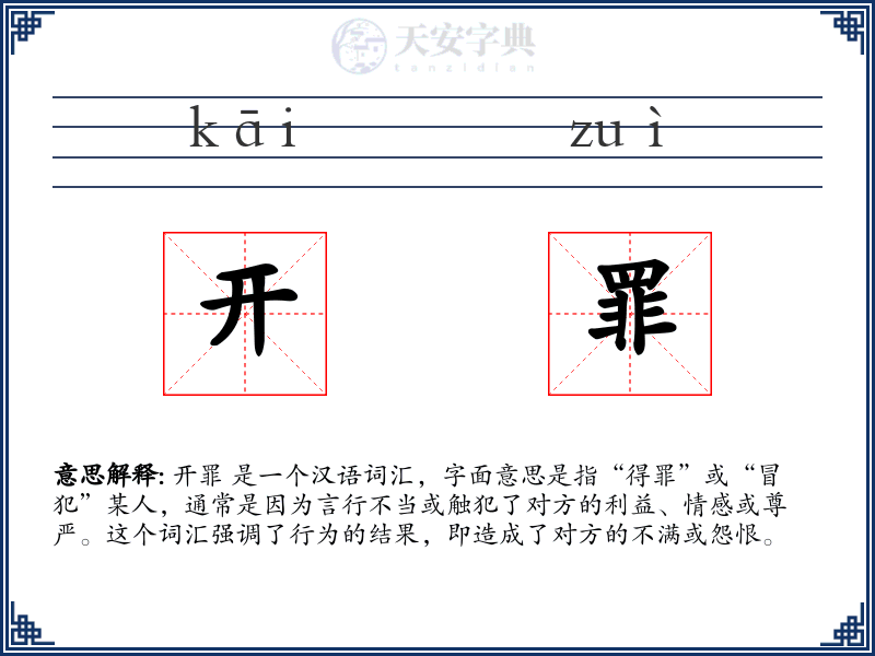 开罪