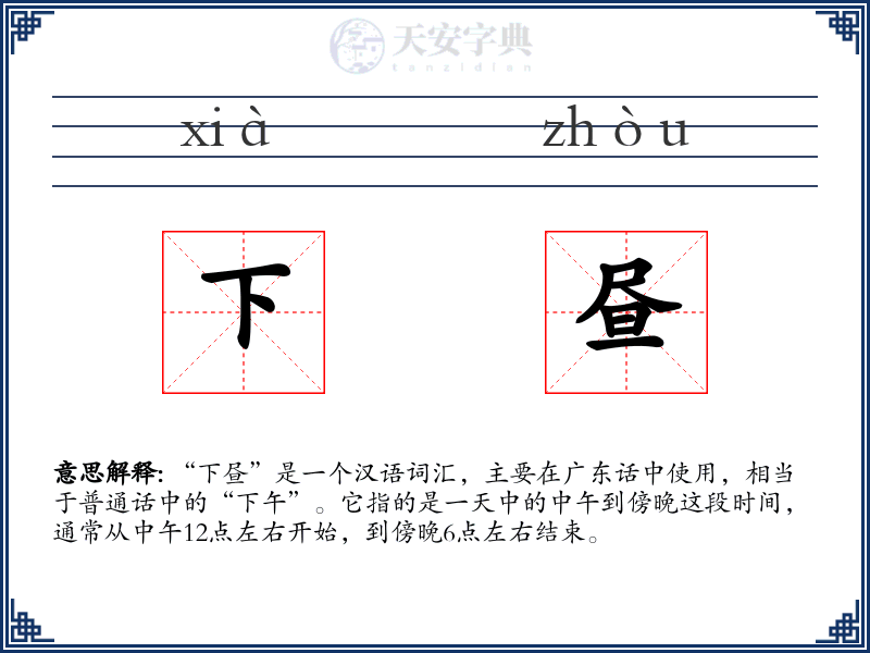 下昼