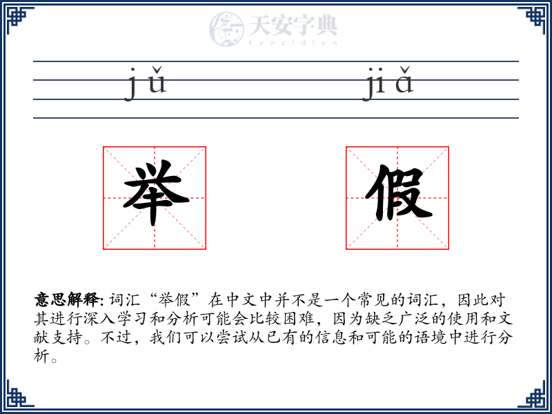 举假
