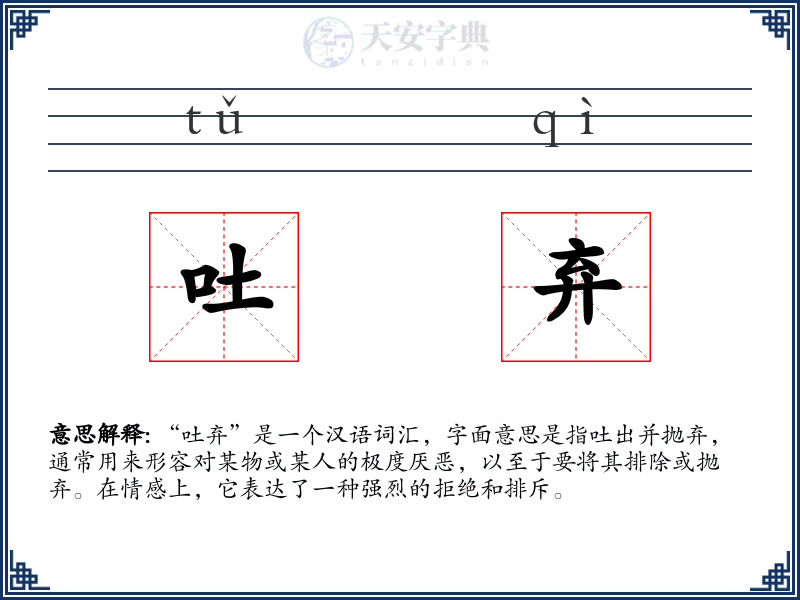 吐弃