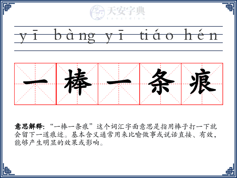 一棒一条痕