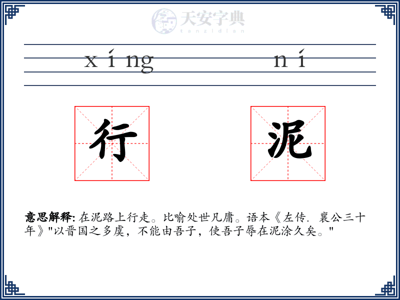 行泥