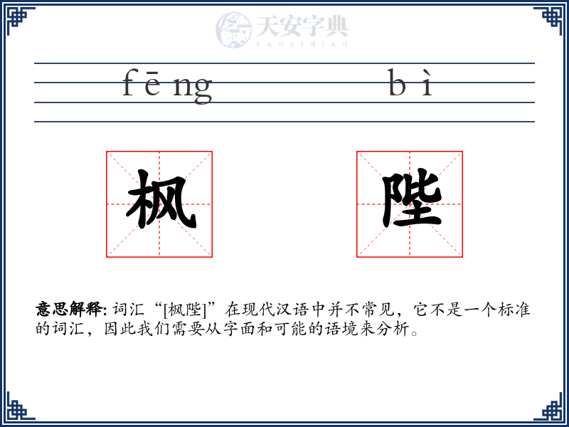 枫陛