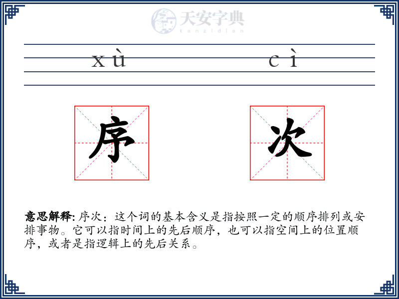 序次