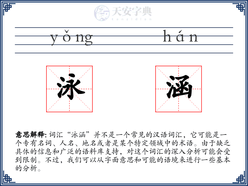 泳涵