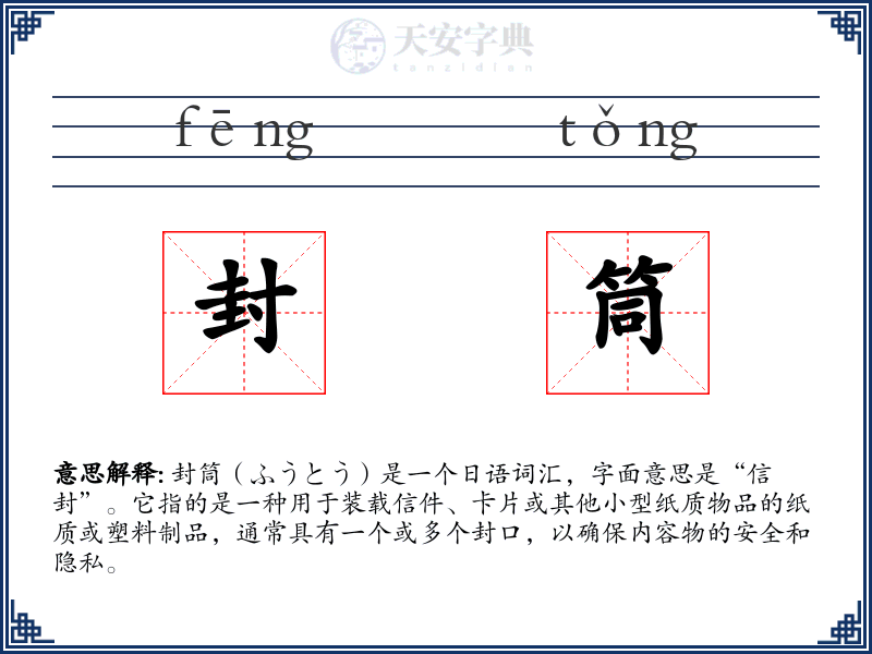 封筒