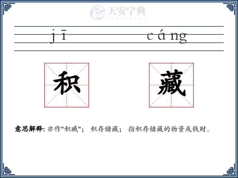 积藏