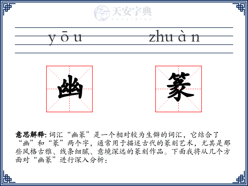 幽篆