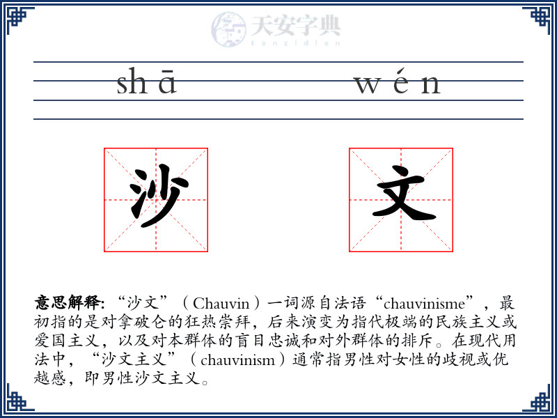 沙文