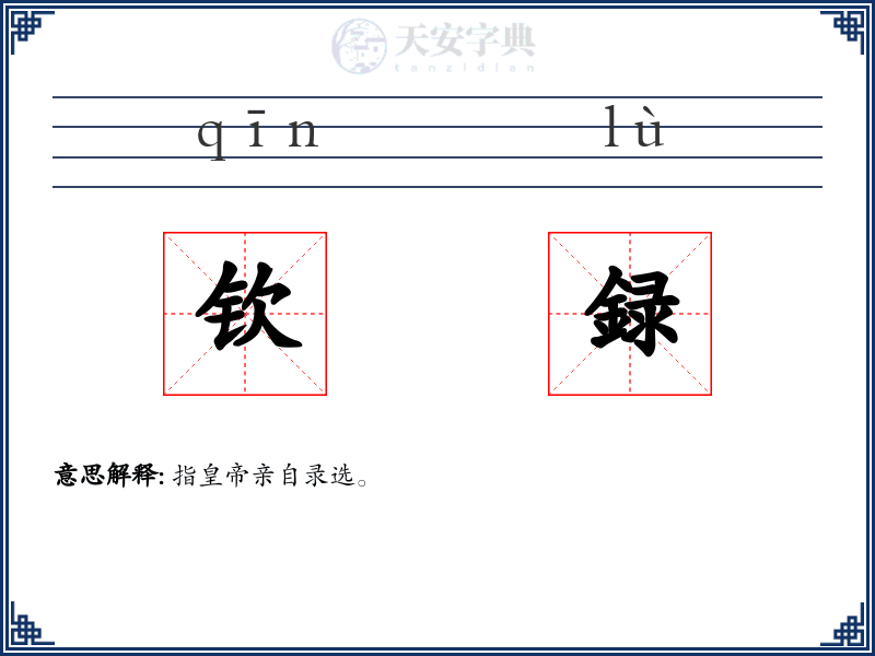 钦録
