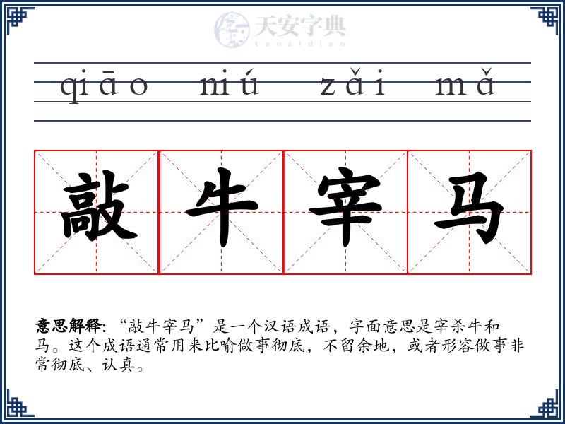 敲牛宰马