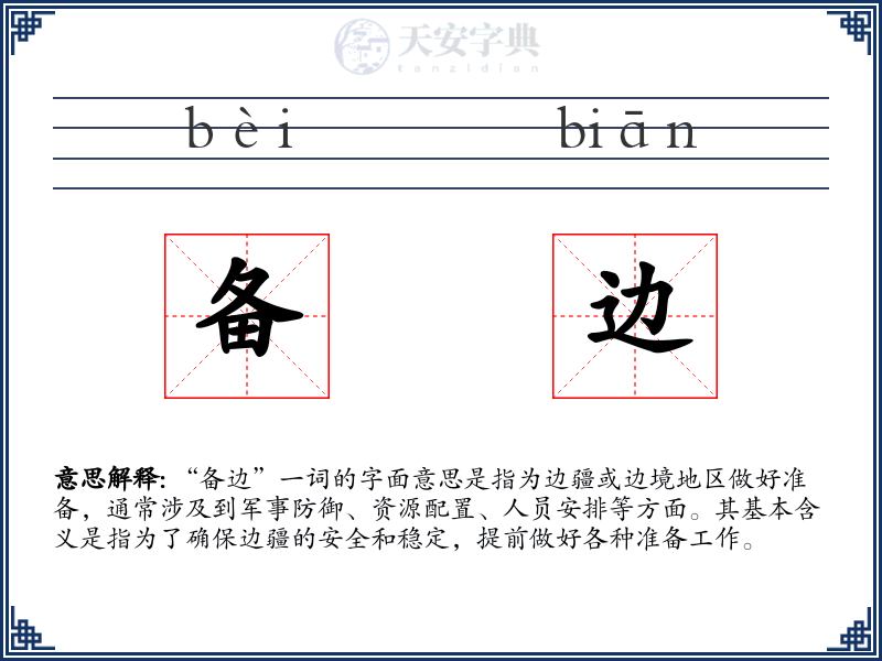 备边