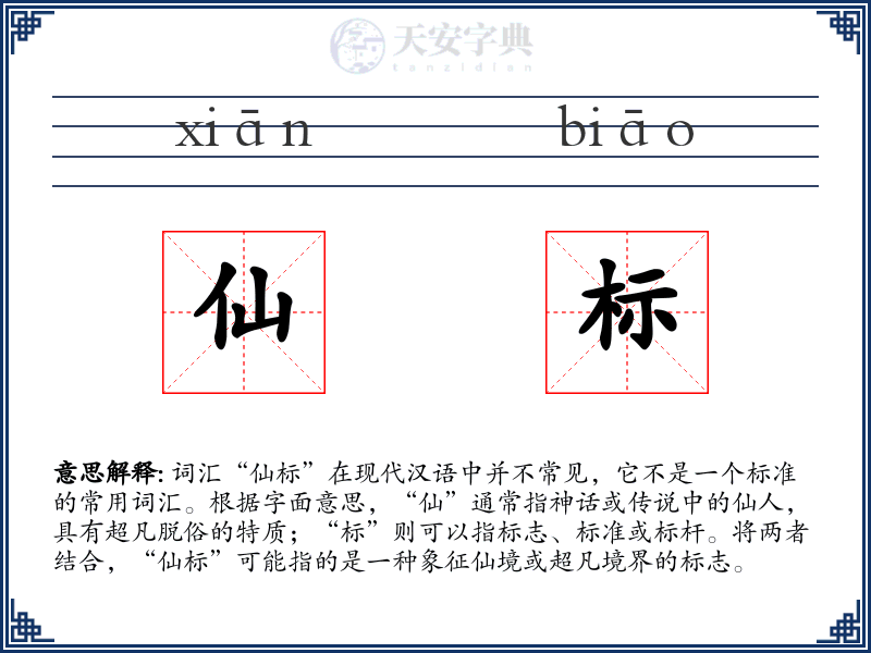 仙标