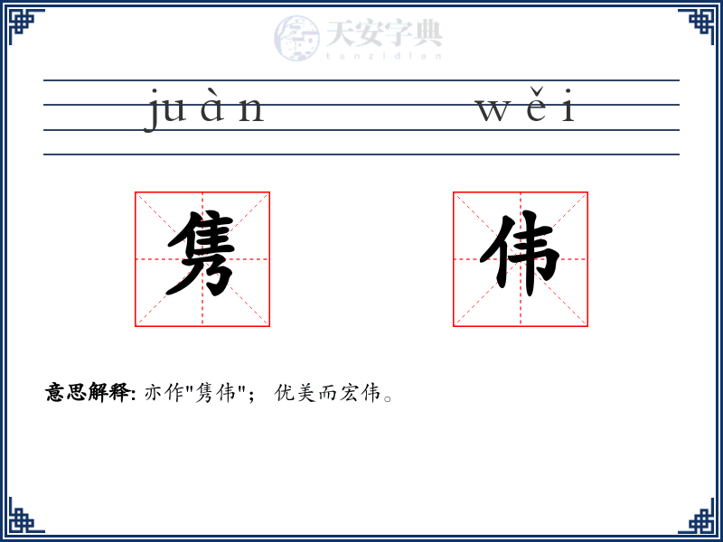 隽伟