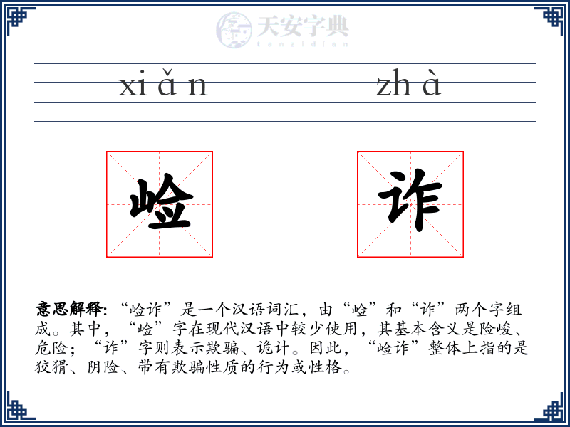 崄诈
