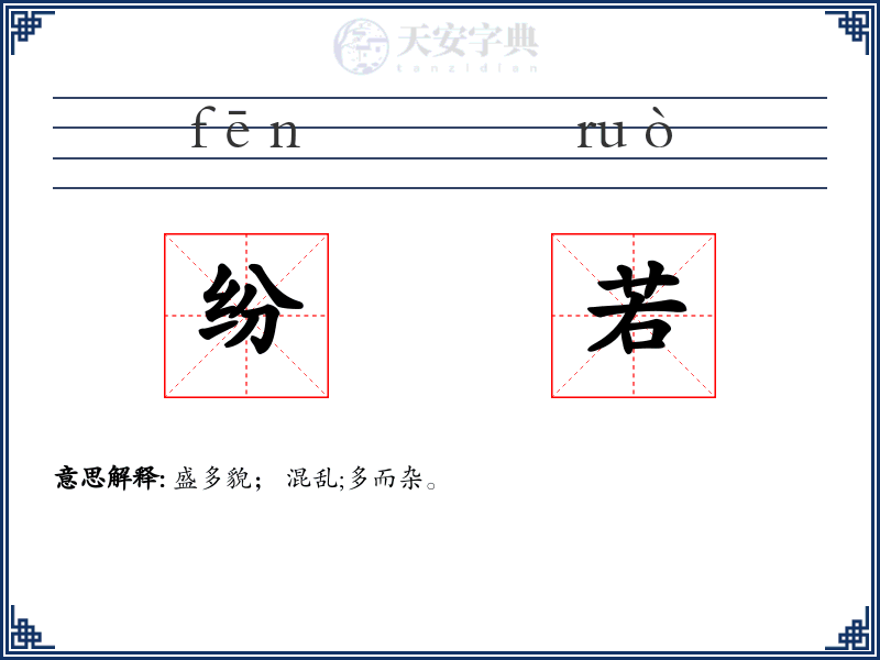 纷若