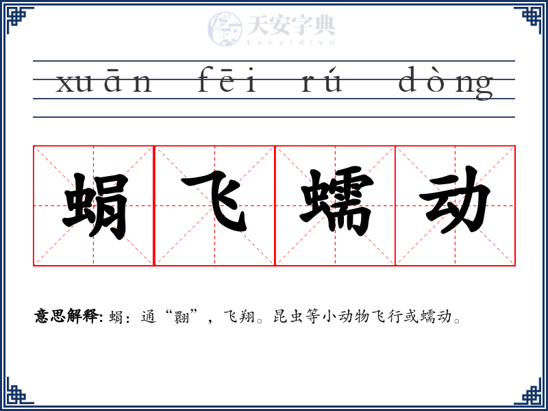 蜎飞蠕动