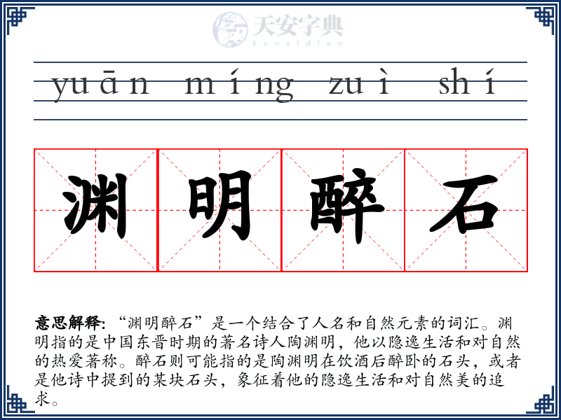 渊明醉石