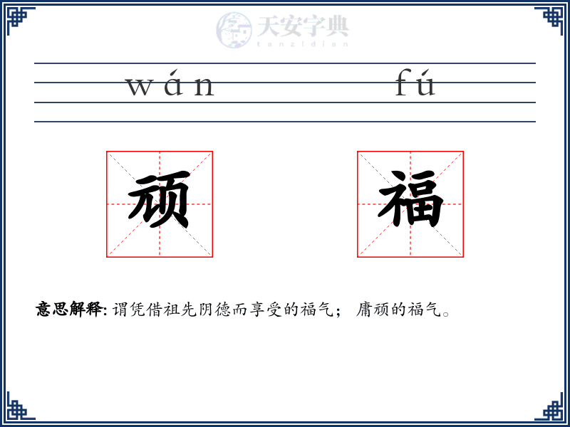 顽福