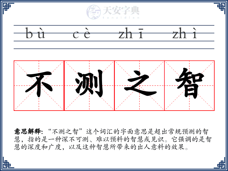 不测之智