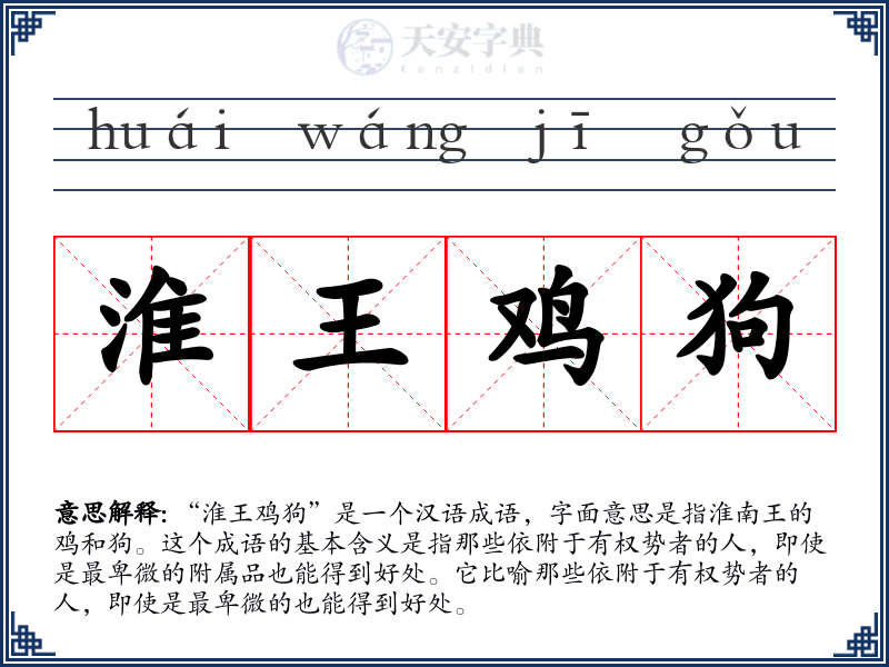 淮王鸡狗