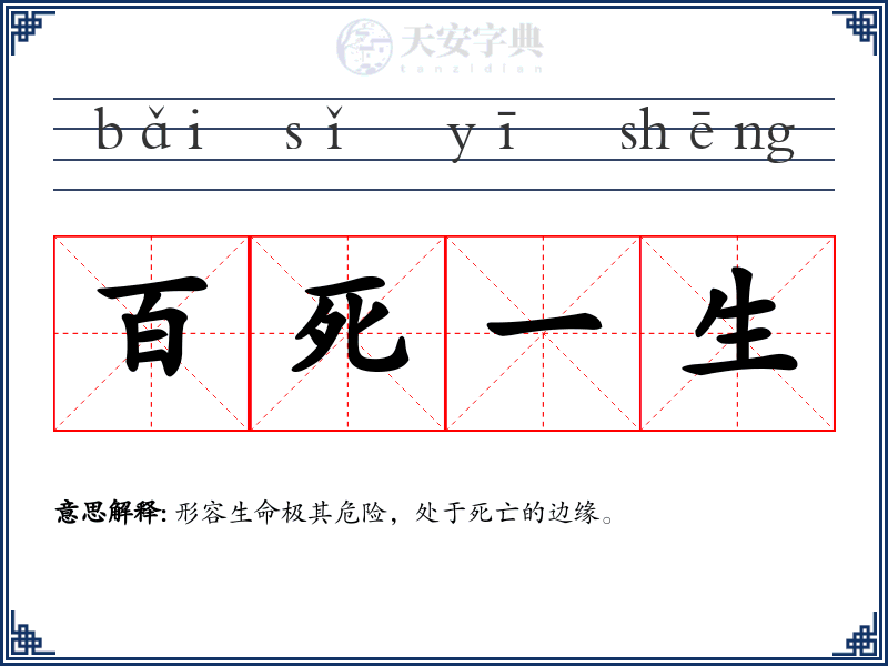 百死一生