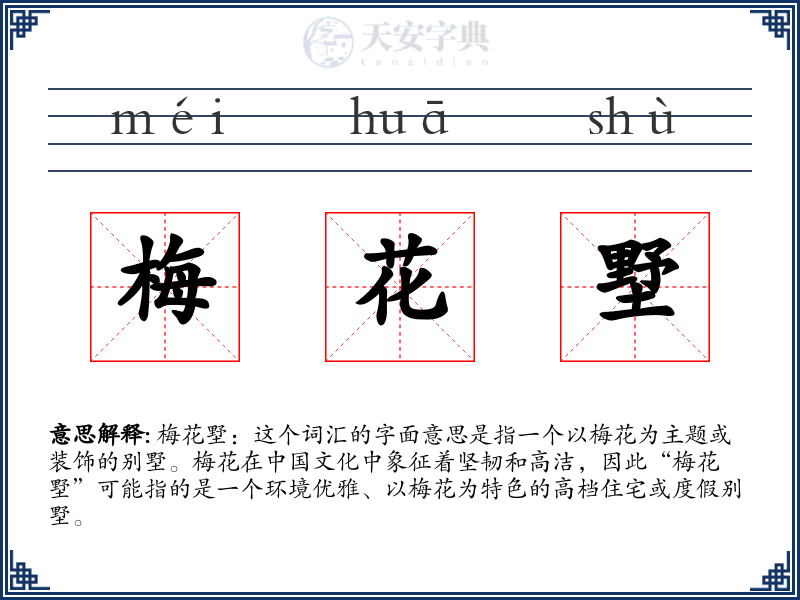 梅花墅